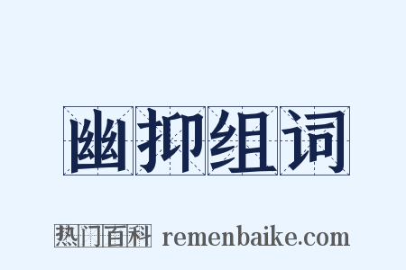 幽抑组词是什么意思的图片